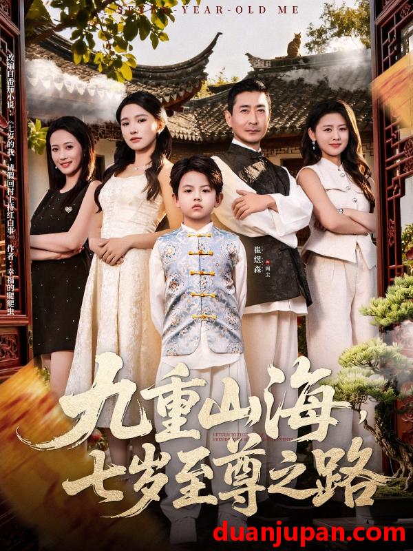 短剧 九重山海，七岁至尊之路（79集）朱洙