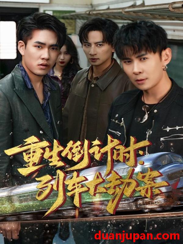 短剧 重生倒计时列车大劫案（80集）王康＆姜悦