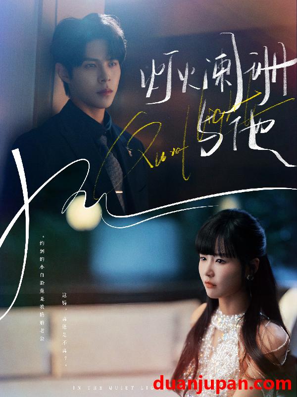 短剧 灯火阑珊与他（80集）周靖博＆赵由美