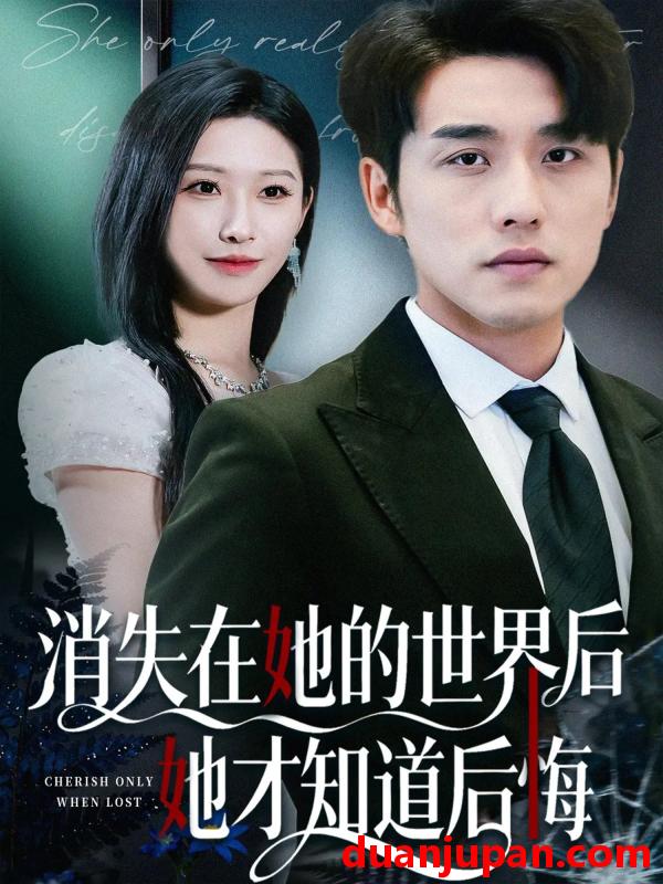 短剧 消失在她的世界后她才知道后悔（61集）张宇翔＆秦玺