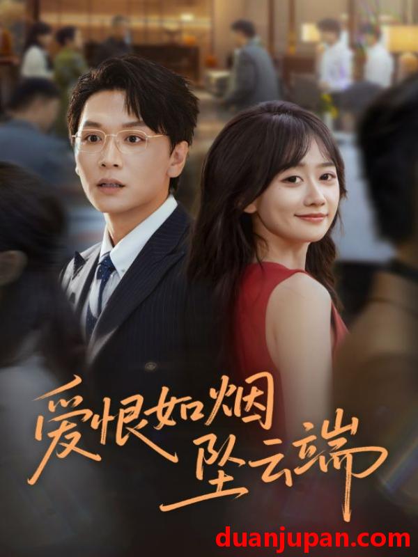 短剧 爱恨如烟坠云端（71集）姜昊旻&苟钰浠