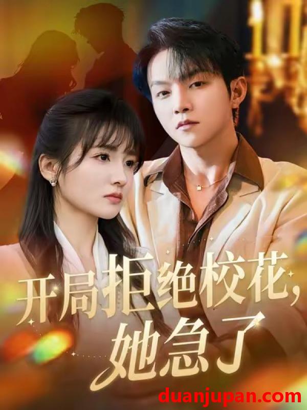 短剧 开局拒绝校花她急了(81集)李烨宸&李子圆&李媛媛