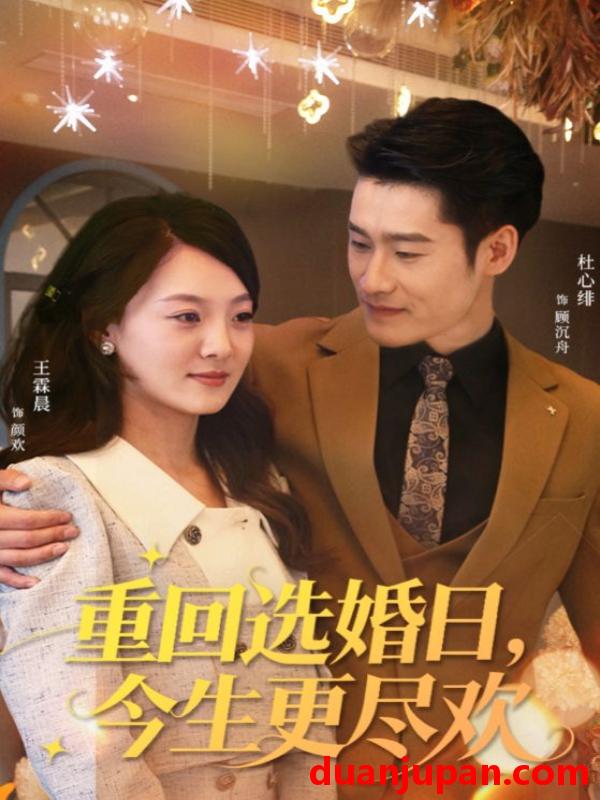 短剧 重回选婚日，今生更尽欢（62集）杜心绯＆王霖晨