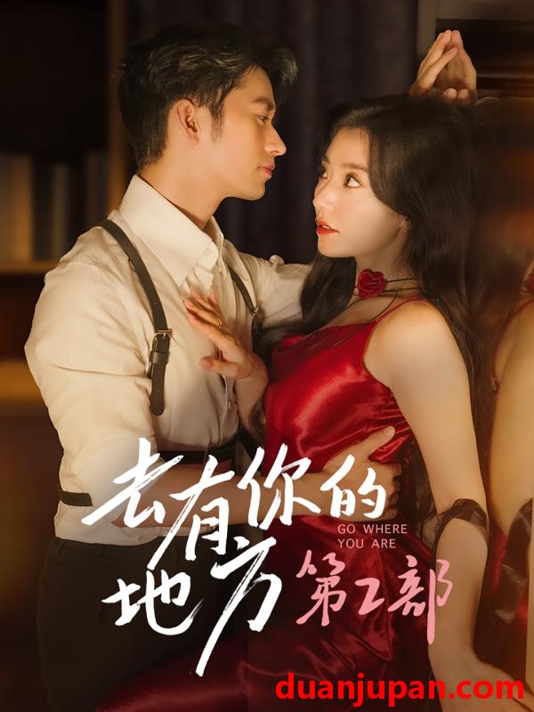 短剧 藏在时光里的邀约&藏在心底的那抹白&朝朝暮暮皆是你&我奔向有你的未来&与你共朝暮&暖暖的心动（73集）