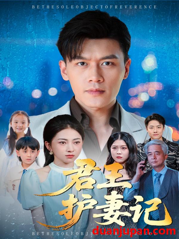 短剧 君王护妻记&独尊（60集）冶梓&黄谋