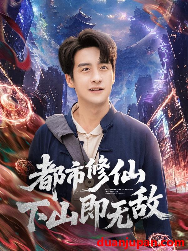 短剧 都市修仙下山即无敌（105集）张时嘉&王家霖