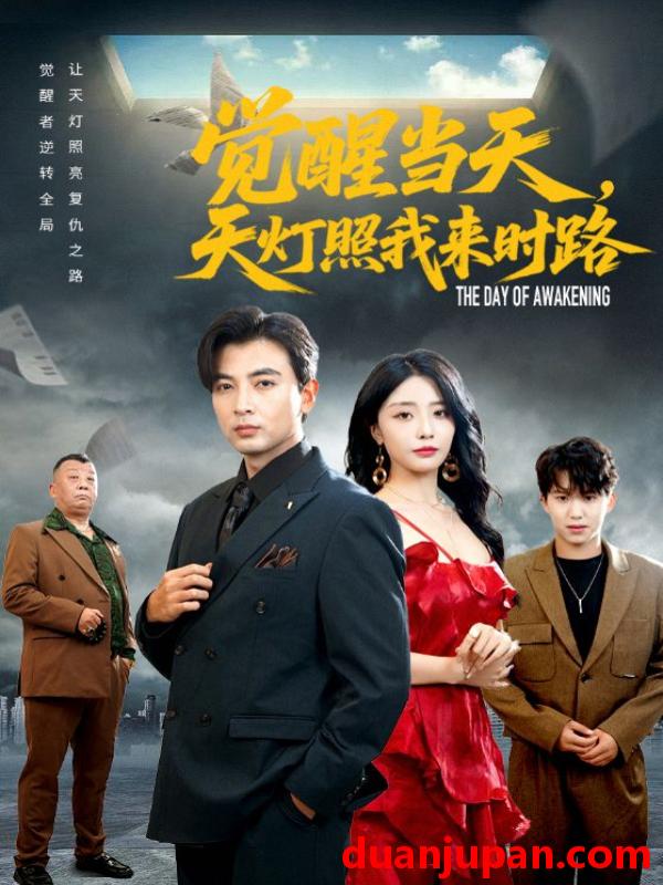 短剧 觉醒当天，天灯照我来时路（61集）郑明洋&张嘉妤