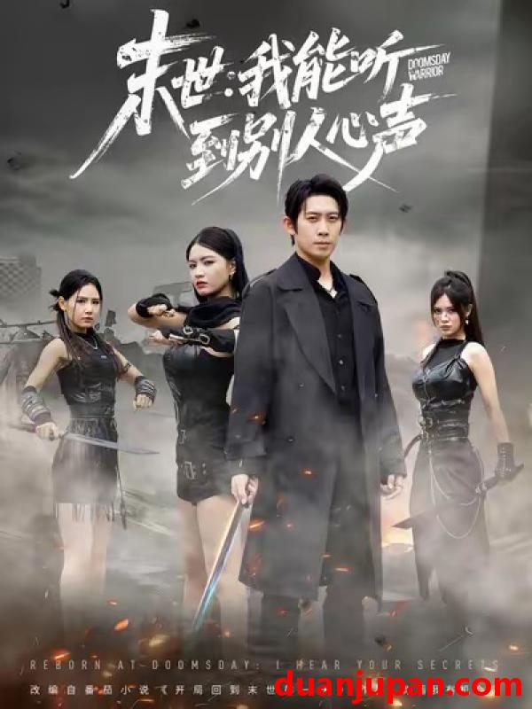 短剧 末世：我能听到别人心声（67集）彭羽＆陈沐琳