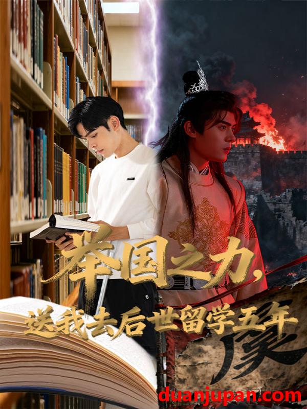 短剧 举国之力，送我去后世留学五年（70集）彭梦涵&陆天玮