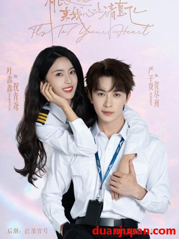 短剧 机长小姐，来我心上请直飞&机长小姐来我心上请直飞（78集）严子贤＆六金