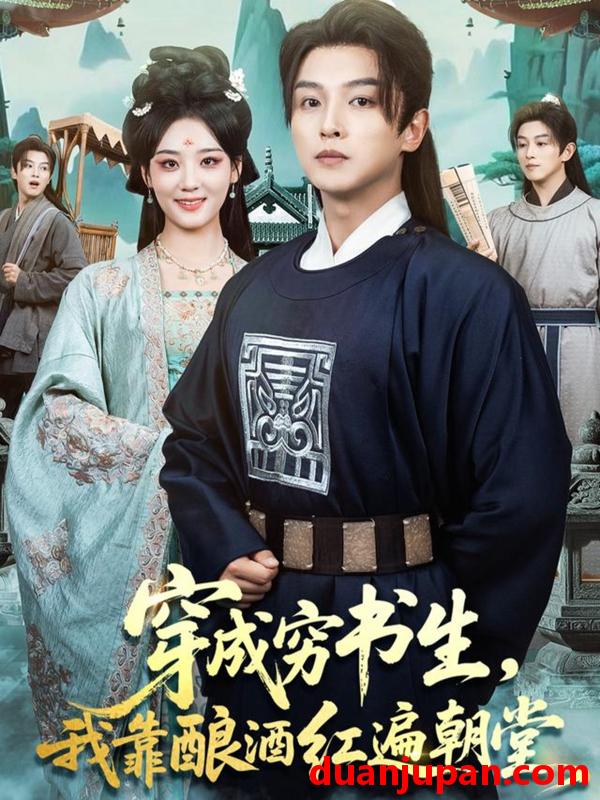 短剧 穿成穷书生，我靠酿酒红遍朝堂（76集）