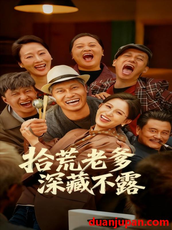 短剧 拾荒老爹深藏不露（81集）杨天&杨晰茹