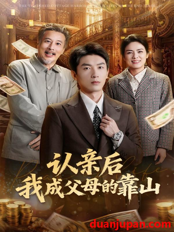 短剧 认亲后我成父母的靠山&认亲后，我带父母走上巅峰&认亲后我带父母走上巅峰（69集）吴明宇&张媛媛