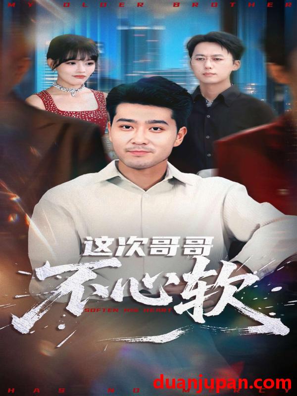 短剧 这次哥哥不心软（90集）