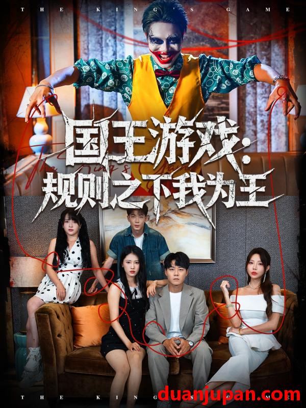 短剧 国王游戏：规则之下我为王（80集）闫雨轩＆牛野