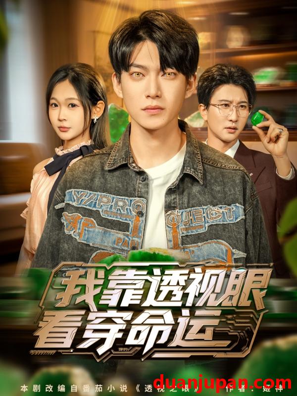 短剧 我靠透视眼看穿命运（77集）张峻维＆张家嘉