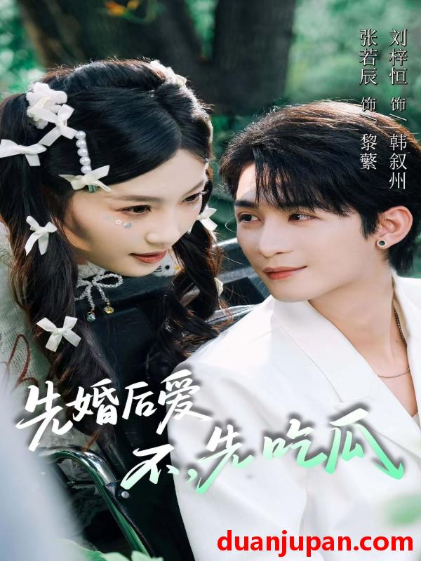 短剧 先婚后爱，不，先吃瓜（66集）刘梓恒＆张若辰