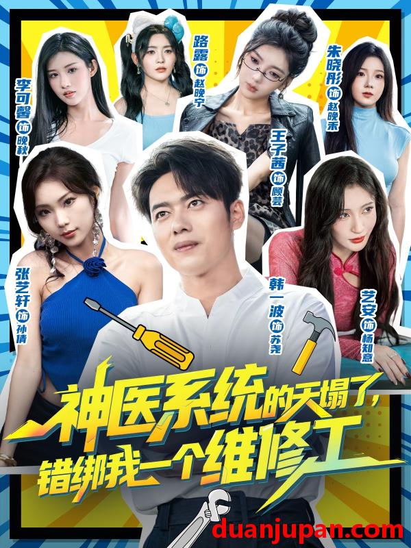 短剧 神医系统的天塌了，错绑我一个维修工（78集）李可馨&韩一波