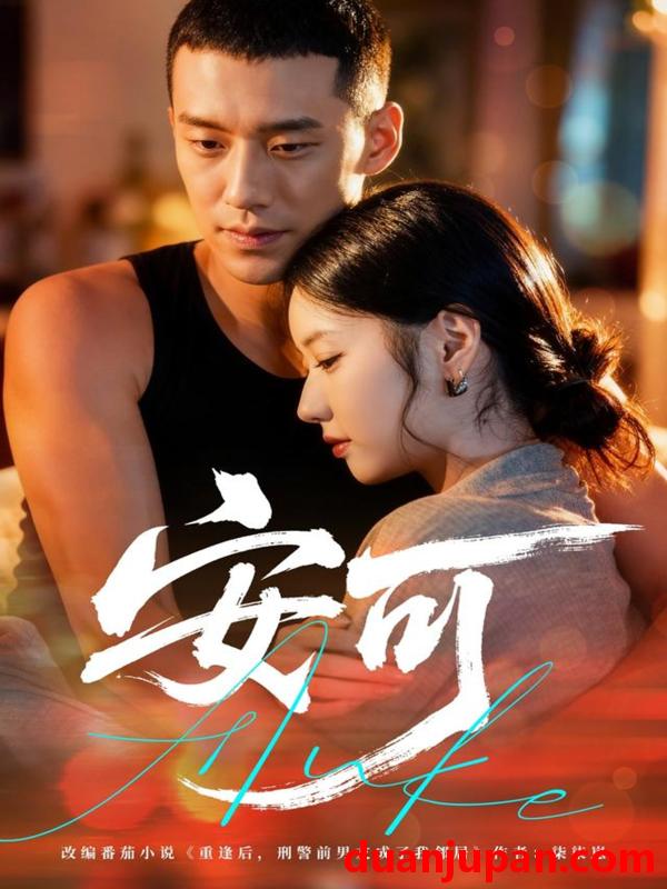 短剧 安可（60集）