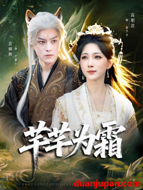 短剧 芊芊为霜（80集）黄帅帅＆高明君