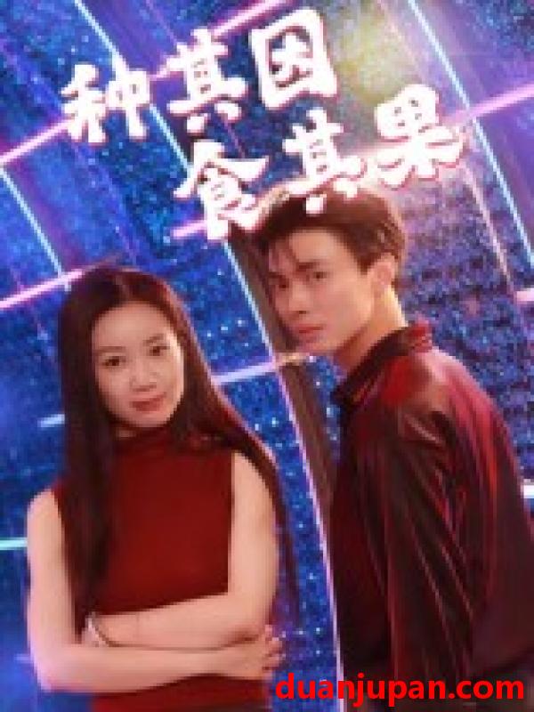 短剧 种其因，食其果（50集）椰紫