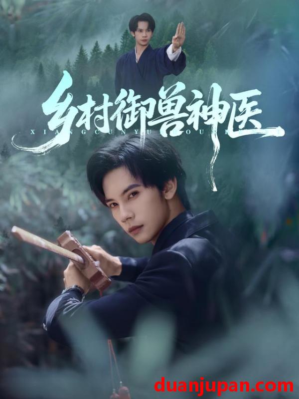 短剧 乡村御兽神医（95集）马法洋&吴偌伊