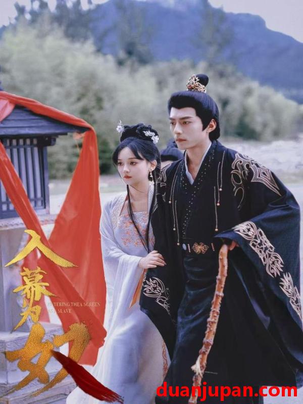 短剧 入幕为奴（61集）尚璇&苏钧禾  (2025