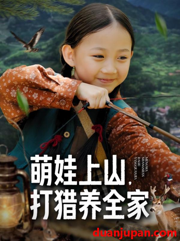 短剧 萌娃上山打猎养全家（80集）