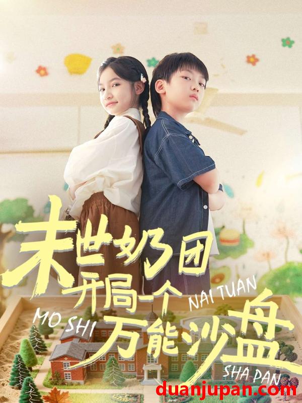 短剧 末世奶团开局一个万能沙盘（99集）刘奕辰&陈昱彤