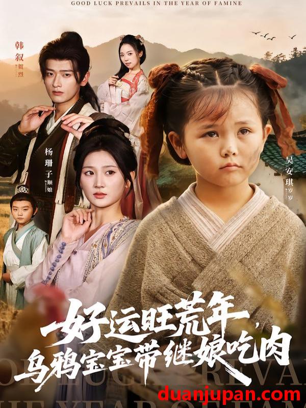 短剧 好运旺荒年，乌鸦宝宝带继娘吃肉（65集）杨珊子&韩叙