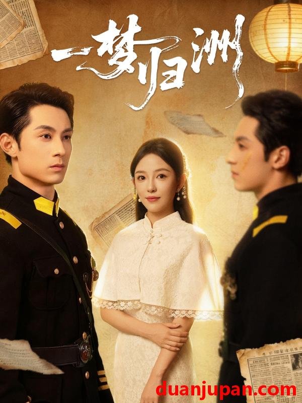 短剧 一梦归洲（80集）