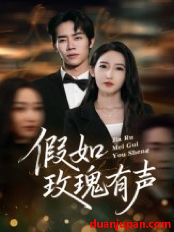 短剧 假如玫瑰有声（61集）徐忠慧