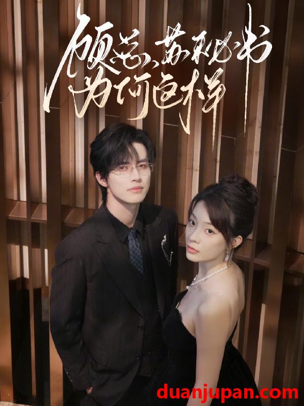 短剧 顾总，苏秘书为何这样（67集）苏和＆李芮峤