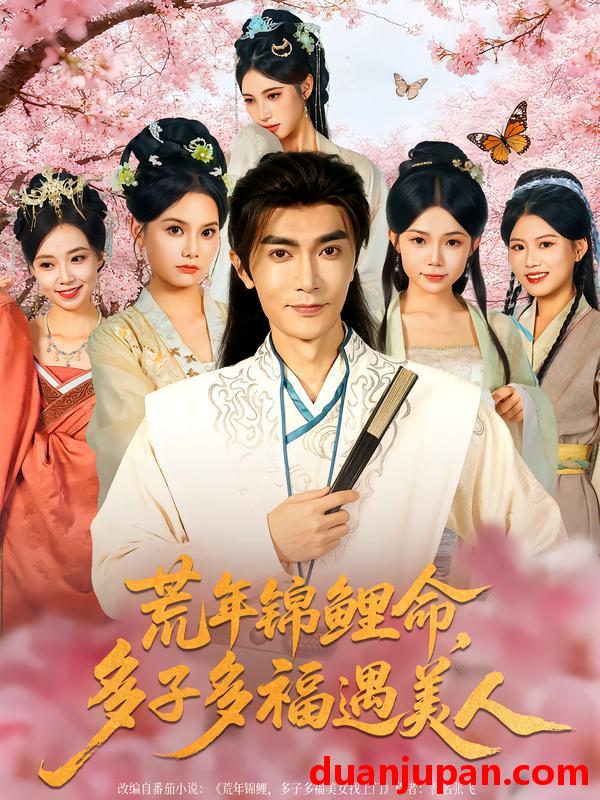 短剧 荒年锦鲤命，多子多福遇美人&荒年锦鲤命多子多福遇美人（81集）陈诺&魏焌皓