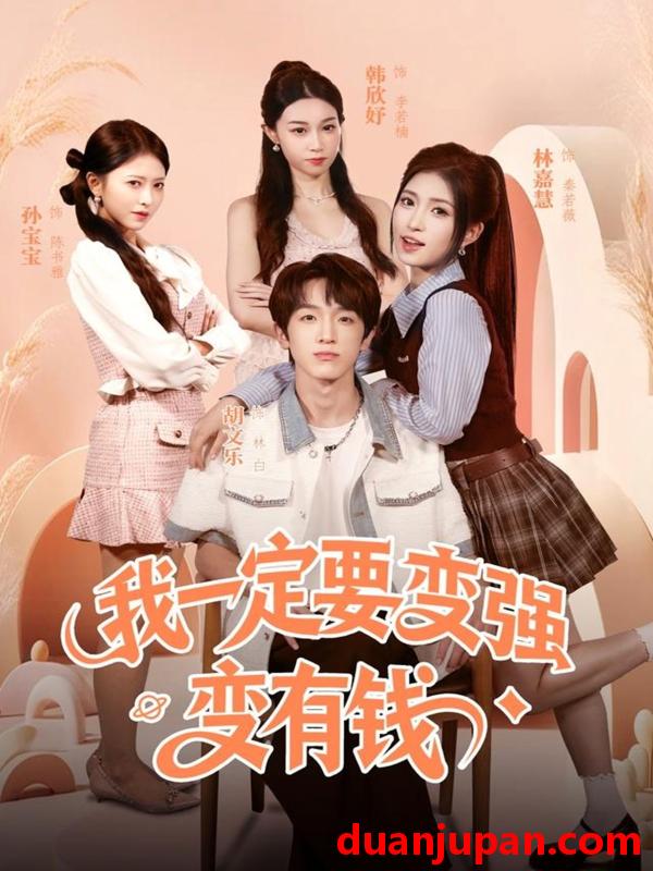 短剧 我一定要变强变有钱（73集）胡文乐＆林嘉慧