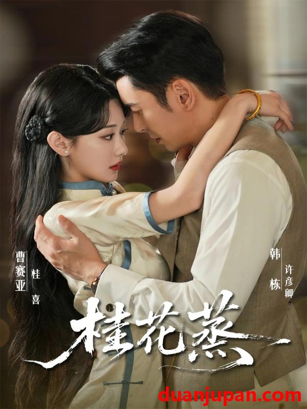 短剧 桂花蒸（79集）韩栋＆曹赛亚