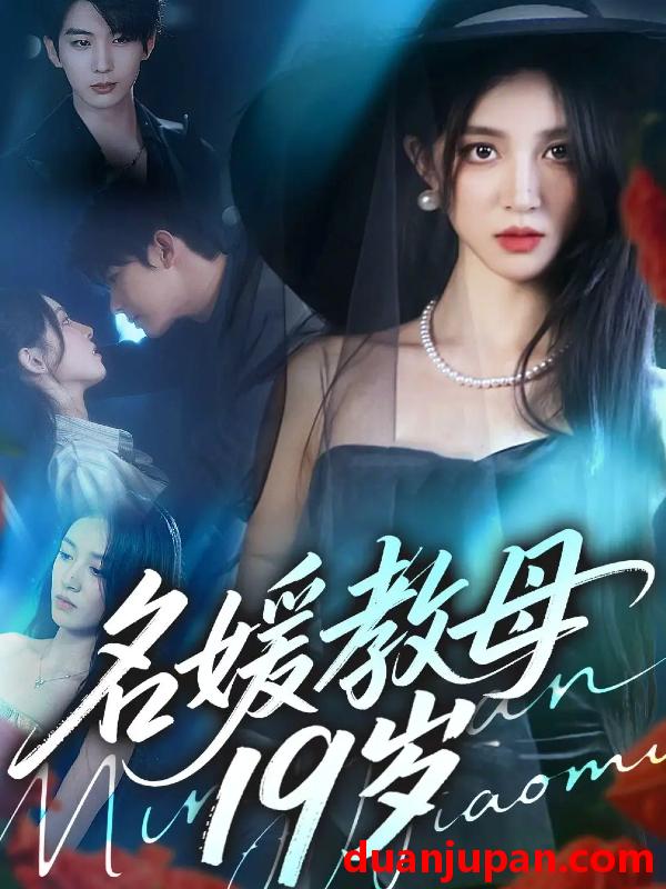 短剧 名媛教母19岁（70集全）肖文宇/唐幕佳