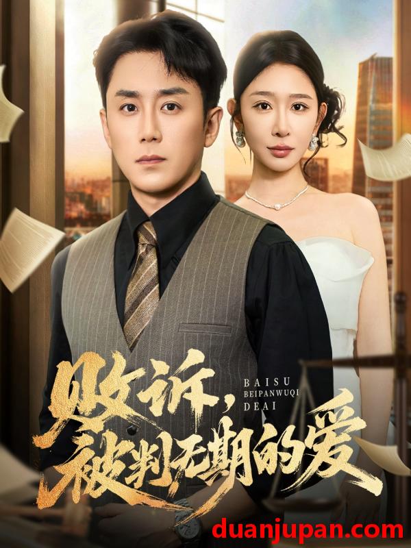 短剧 败诉，被判无期的爱（60集）阎纪圻&王妍