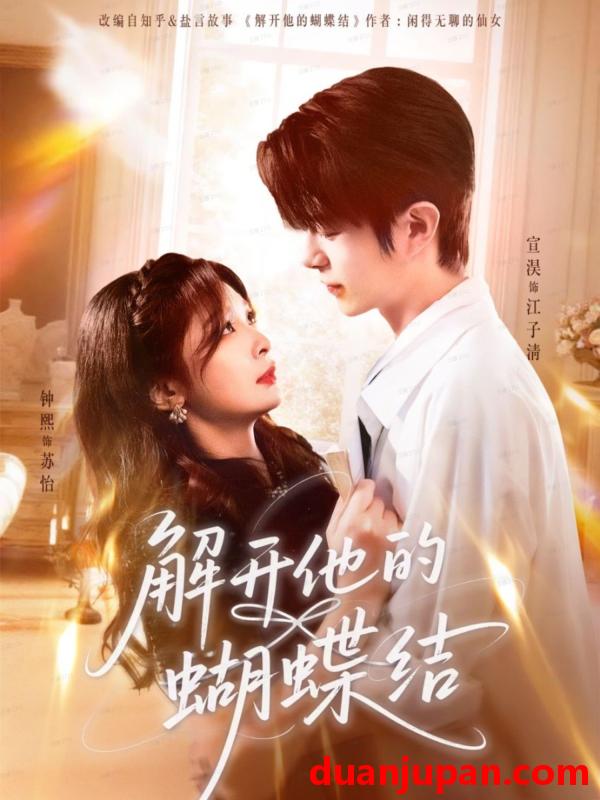 短剧 解开他的蝴蝶结（81集）宣淏＆钟熙