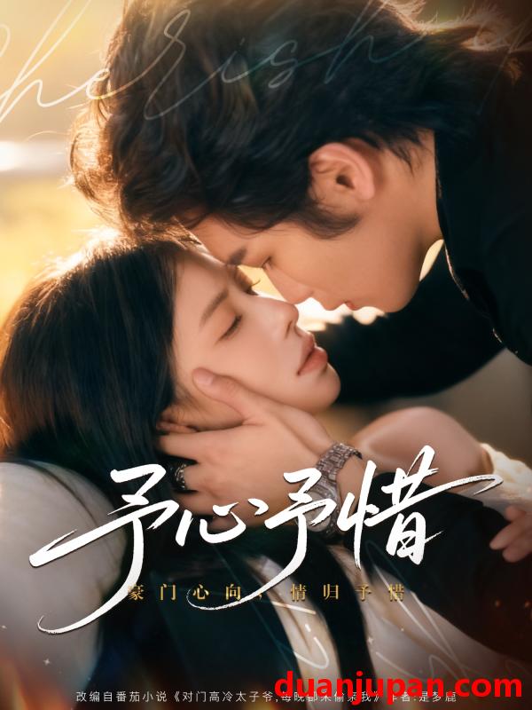 短剧 予心予惜（80集）吴元成＆蒋开鑫