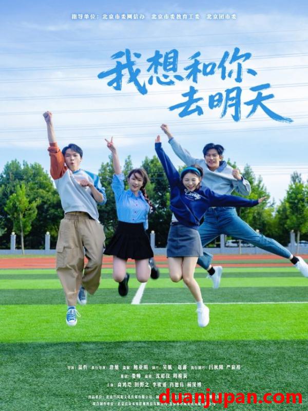 短剧 我想和你去明天（12集）田野之&高鸿垲