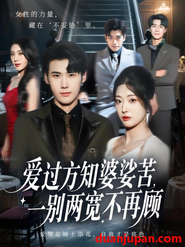 短剧 爱过方知婆娑苦，一别两宽不再顾（57集）杜恩宇&邹佳欣