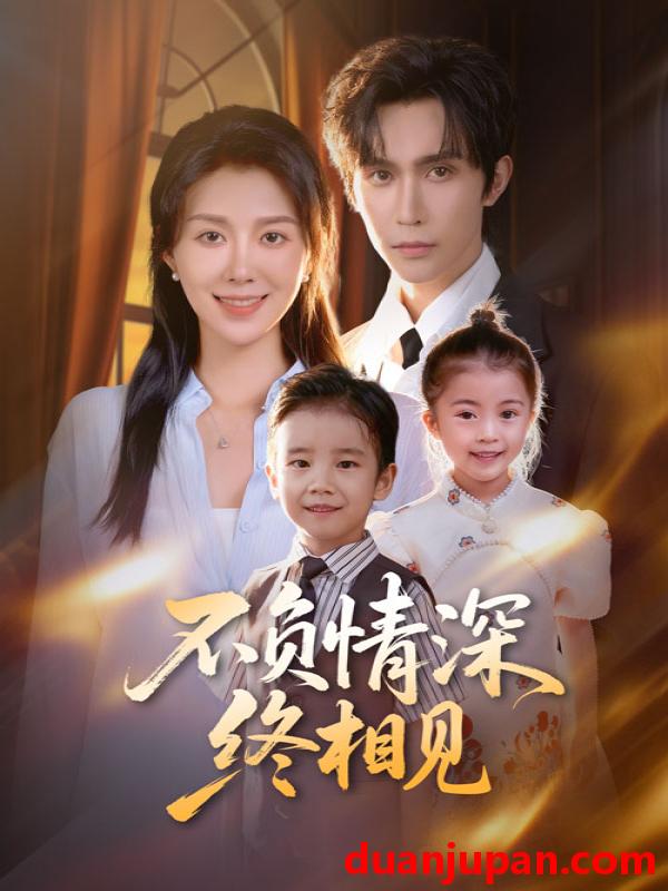 短剧 不负情深终相见（70集）林世杰&孔莹莹