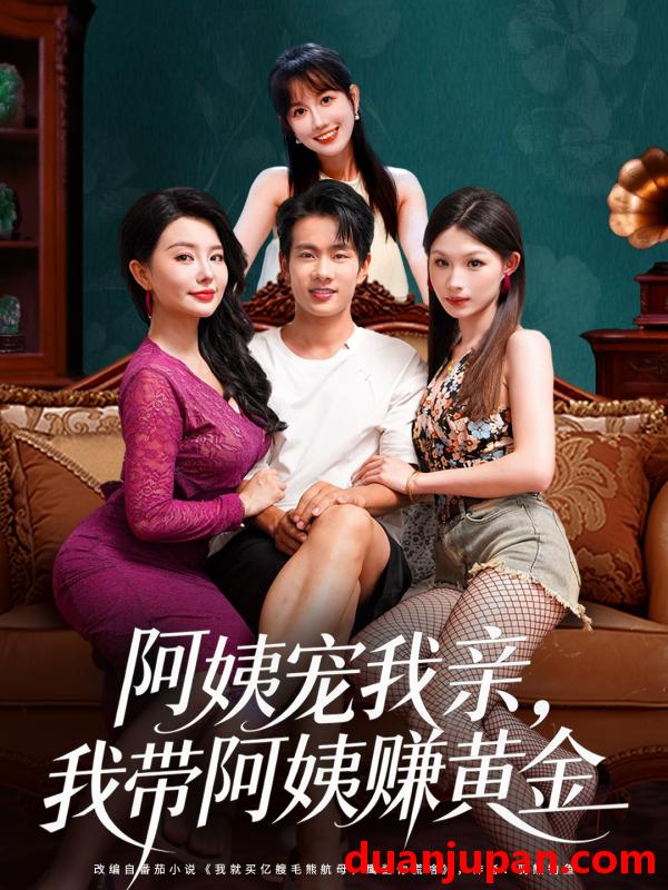 短剧 阿姨宠我亲，我带阿姨赚黄金（96集）梦露&徐晨皓