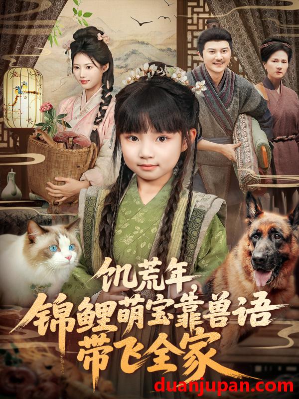 短剧 饥荒年，锦鲤萌宝靠兽语带飞全家（75集）