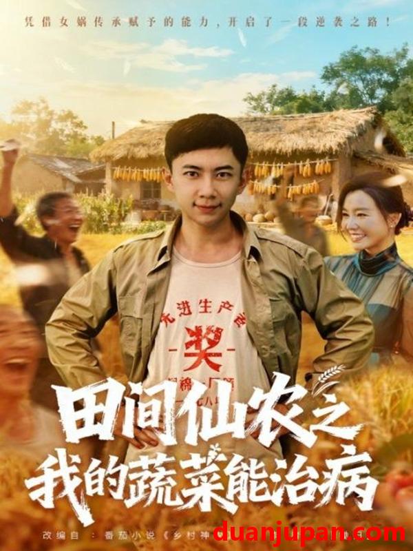 短剧 田间仙农之我的蔬菜能治病（81集）张玉轩＆梦露