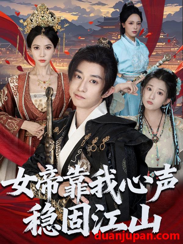 短剧 女帝靠我心声稳固江山（80集）项泰诚＆姚倩