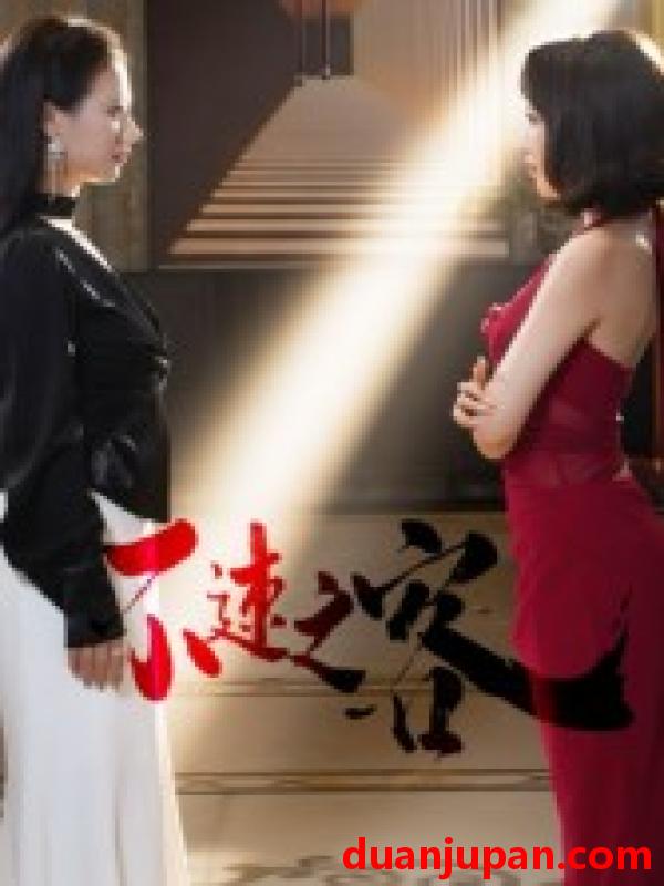 短剧 不速之客（40集）闫佳豪&阿May