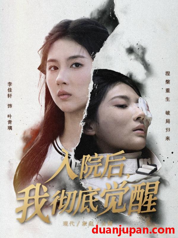 短剧 入院后，我彻底觉醒（60集）李佳轩&杨峻豪&陈知恩