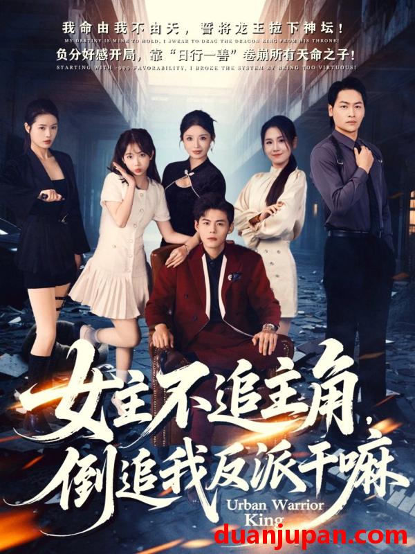 短剧 女主不追主角，倒追我反派干嘛（81集）